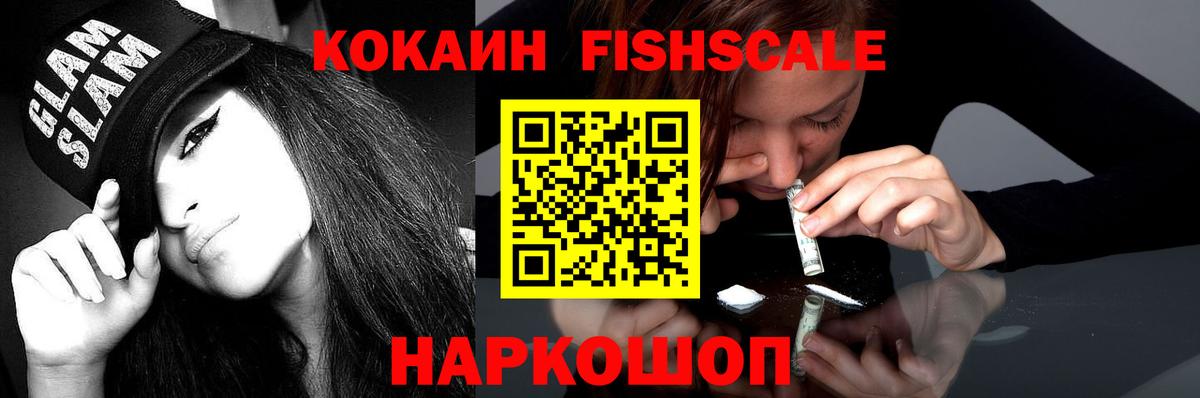 Cocaine FishScale  Вход с VPN  закладки  Архангельск  COCAIN 